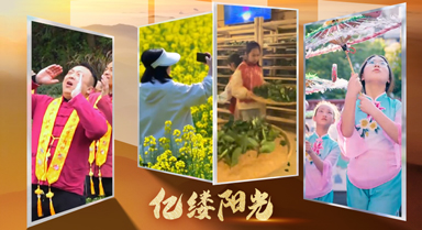 億縷陽(yáng)光丨山海“閩”韻