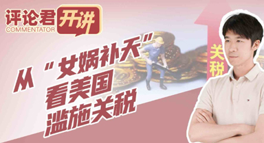 從“女媧補(bǔ)天”看美國(guó)濫施關(guān)稅