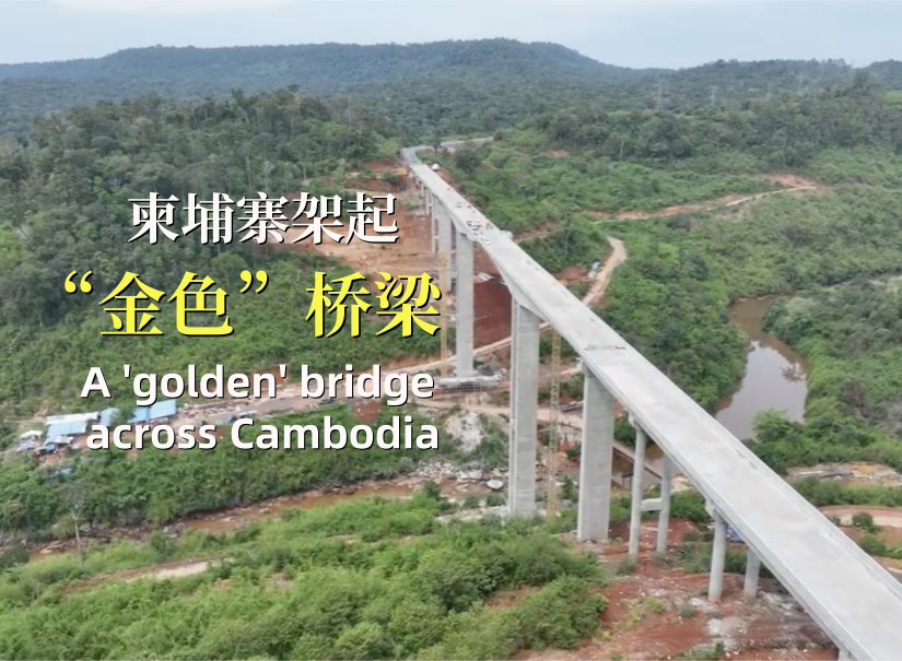 “道路通，百業(yè)興”：柬埔寨架起“金色橋梁”