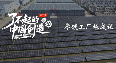 了不起的中國創造｜零碳工廠煉成記